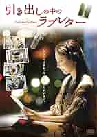 引き出しの中のラブレター [DVD] wyw801m 81L2b+Ll1+L._AC_SY200_QL15_.jpg